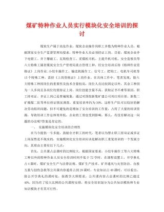 《安全教育》之煤矿特种作业人员实行模块化安全培训的探讨 