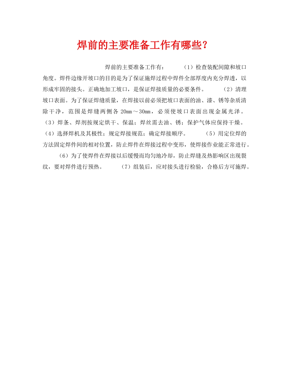 《安全技术》之焊前的主要准备工作有哪些？ _第1页