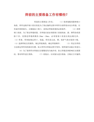 《安全技术》之焊前的主要准备工作有哪些？ 