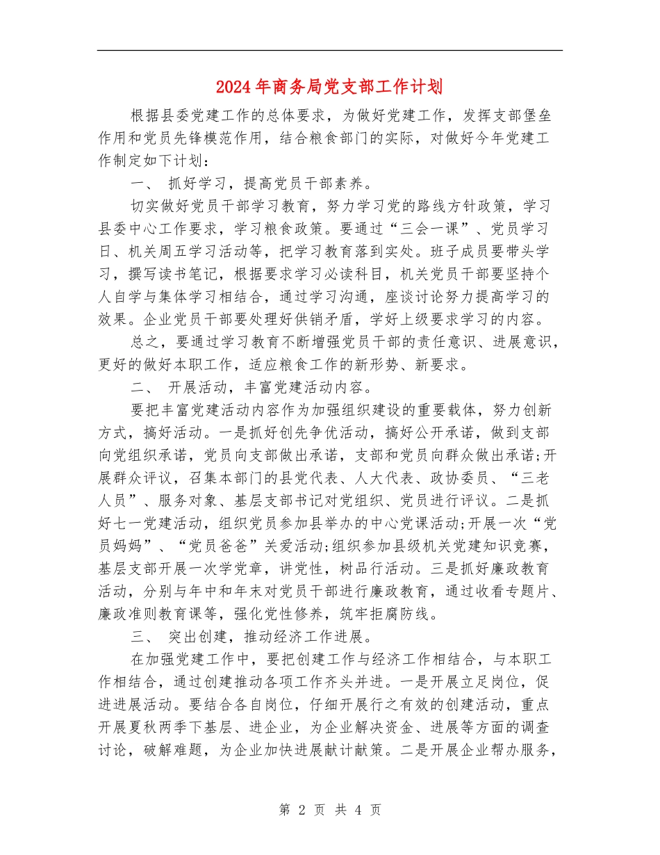 2024年商务局党支部工作计划_第2页