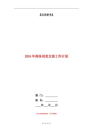 2024年商务局党支部工作计划