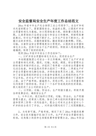 安全监督局安全生产年度工作总结范文
