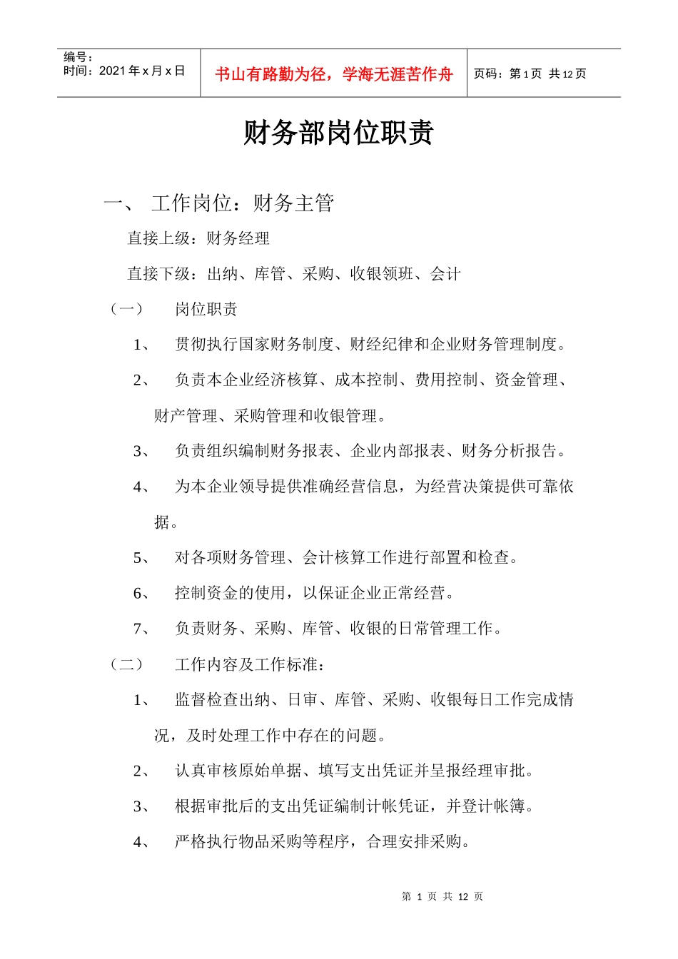 财务部工作管理岗位职责_第1页