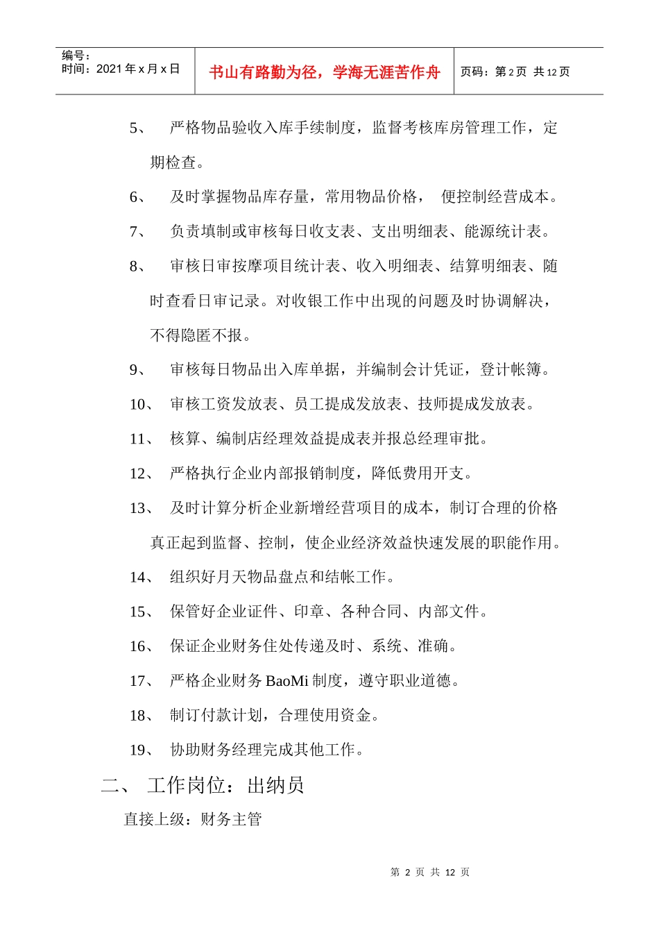 财务部工作管理岗位职责_第2页