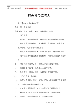 财务部工作管理岗位职责
