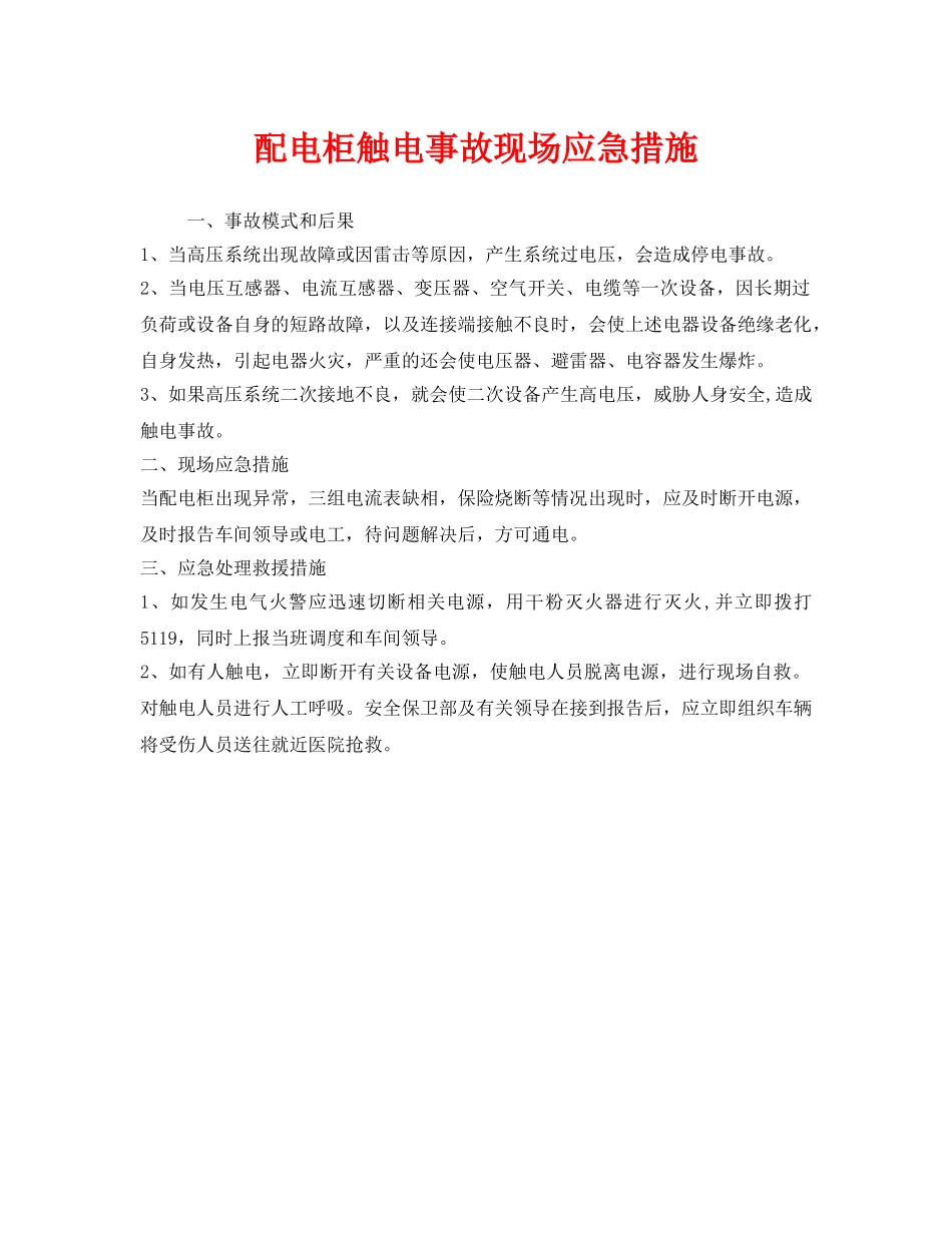 《安全技术》之配电柜触电事故现场应急措施 _第1页