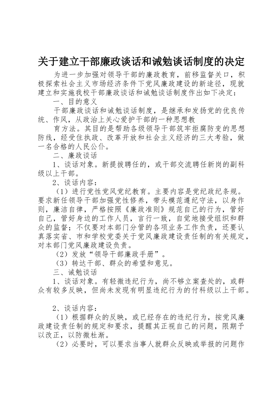 关于建立干部廉政谈话和诫勉谈话规章制度的决定 (2)_第1页