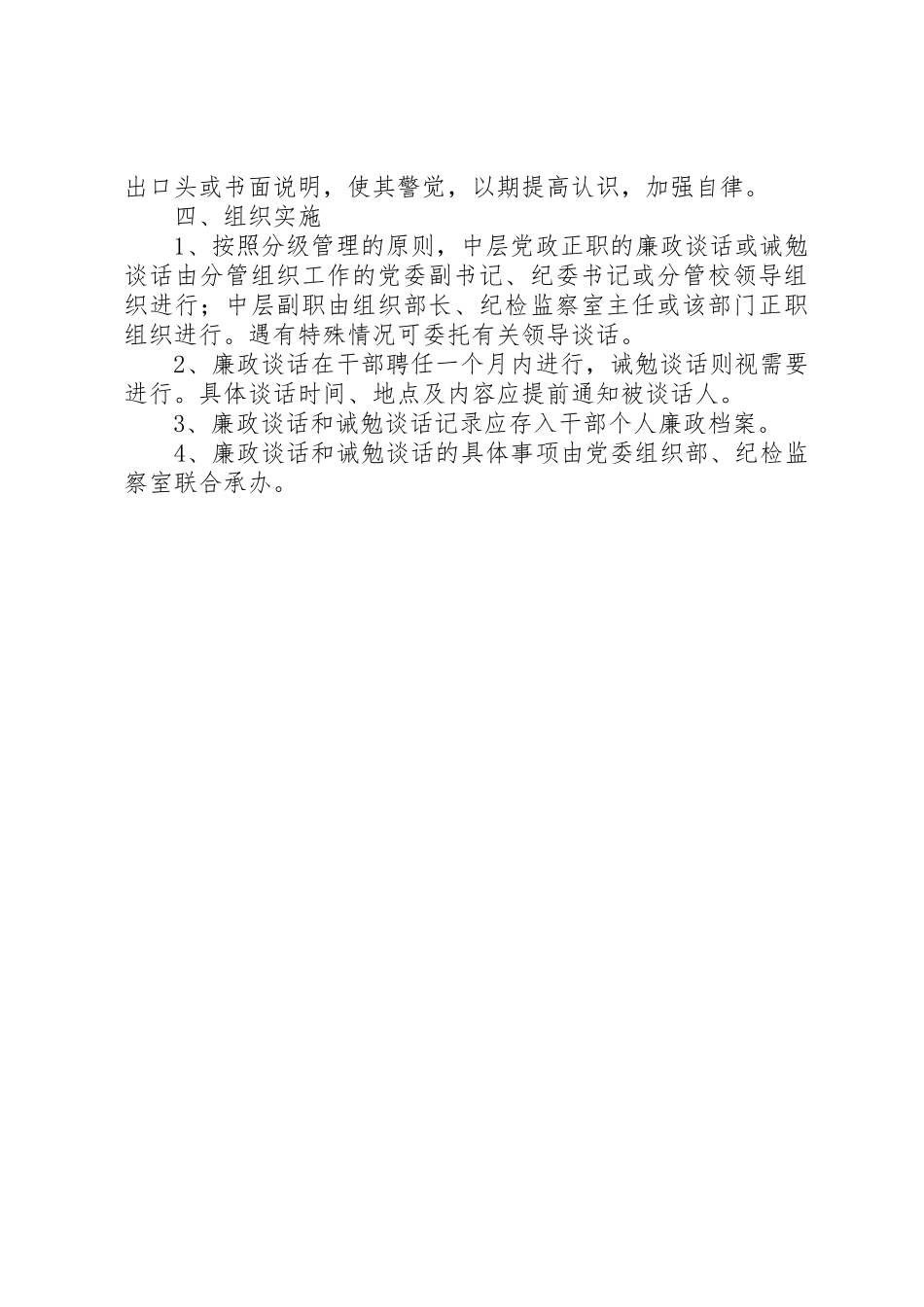 关于建立干部廉政谈话和诫勉谈话规章制度的决定 (2)_第2页