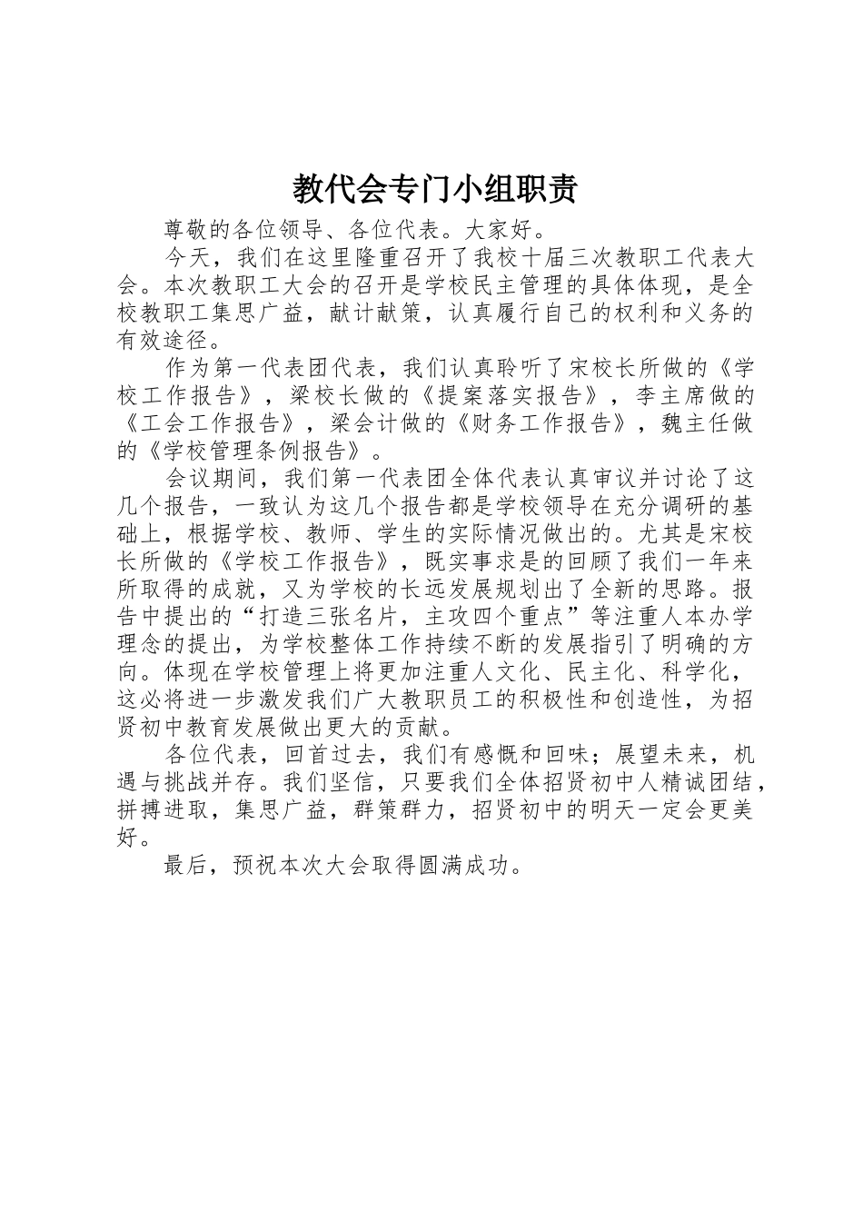 教代会专门小组职责要求 _第1页
