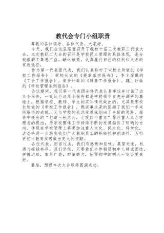 教代会专门小组职责要求 