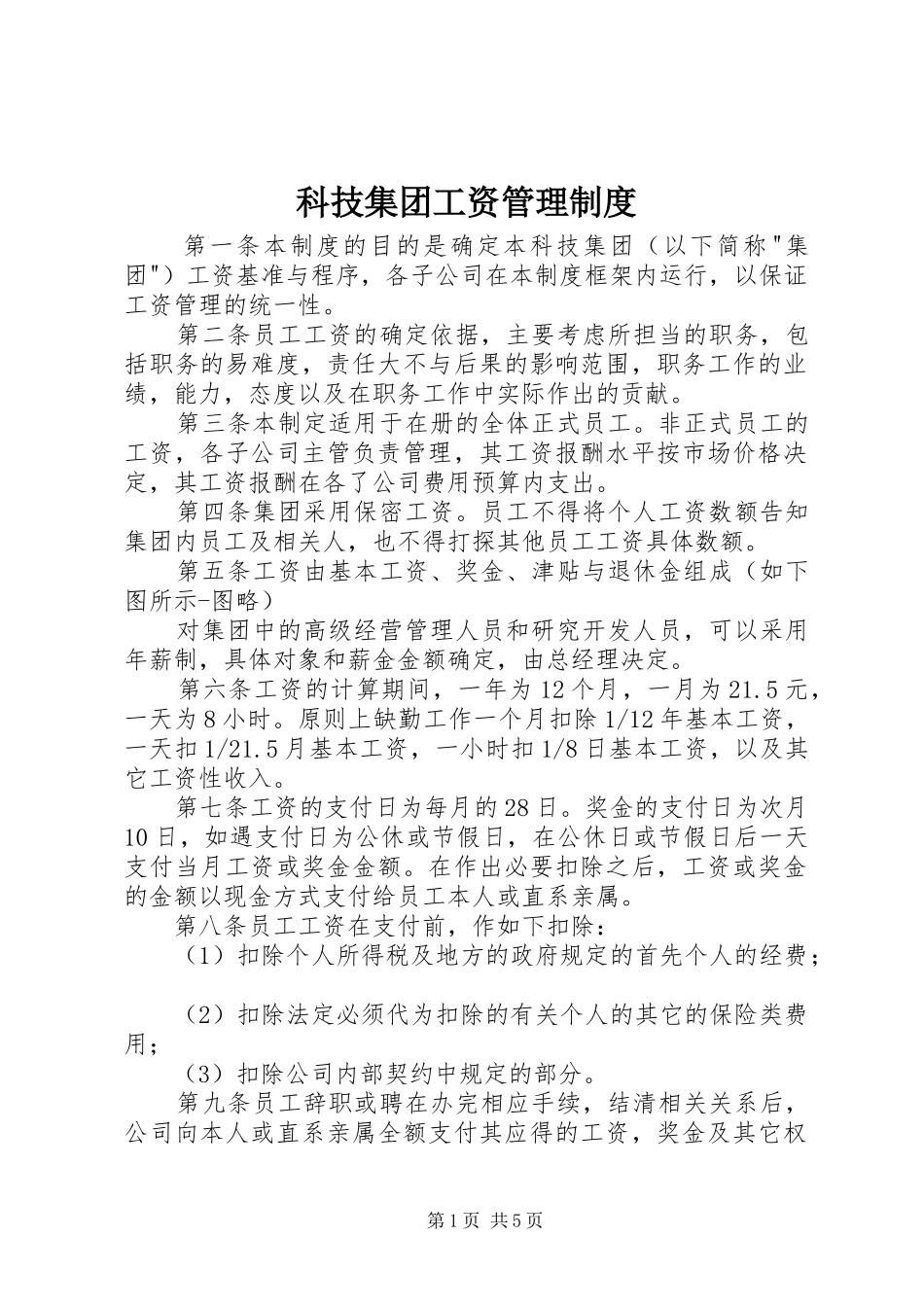 科技集团工资规章制度管理_第1页