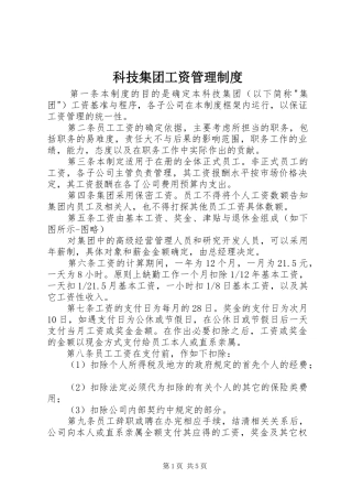 科技集团工资规章制度管理