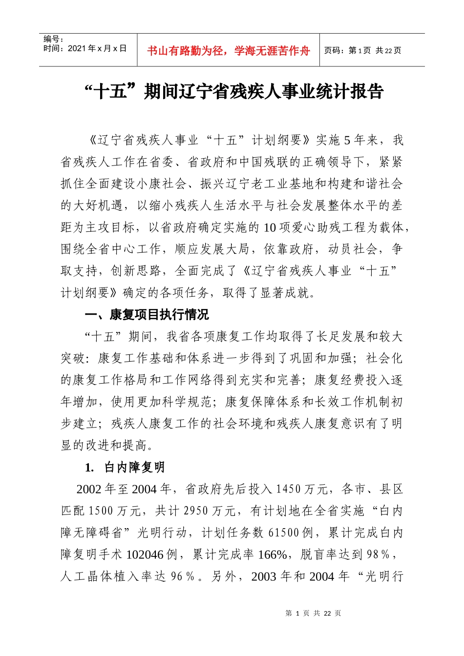辽宁省残疾人事业“十五”统计报告_第1页