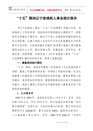 辽宁省残疾人事业“十五”统计报告
