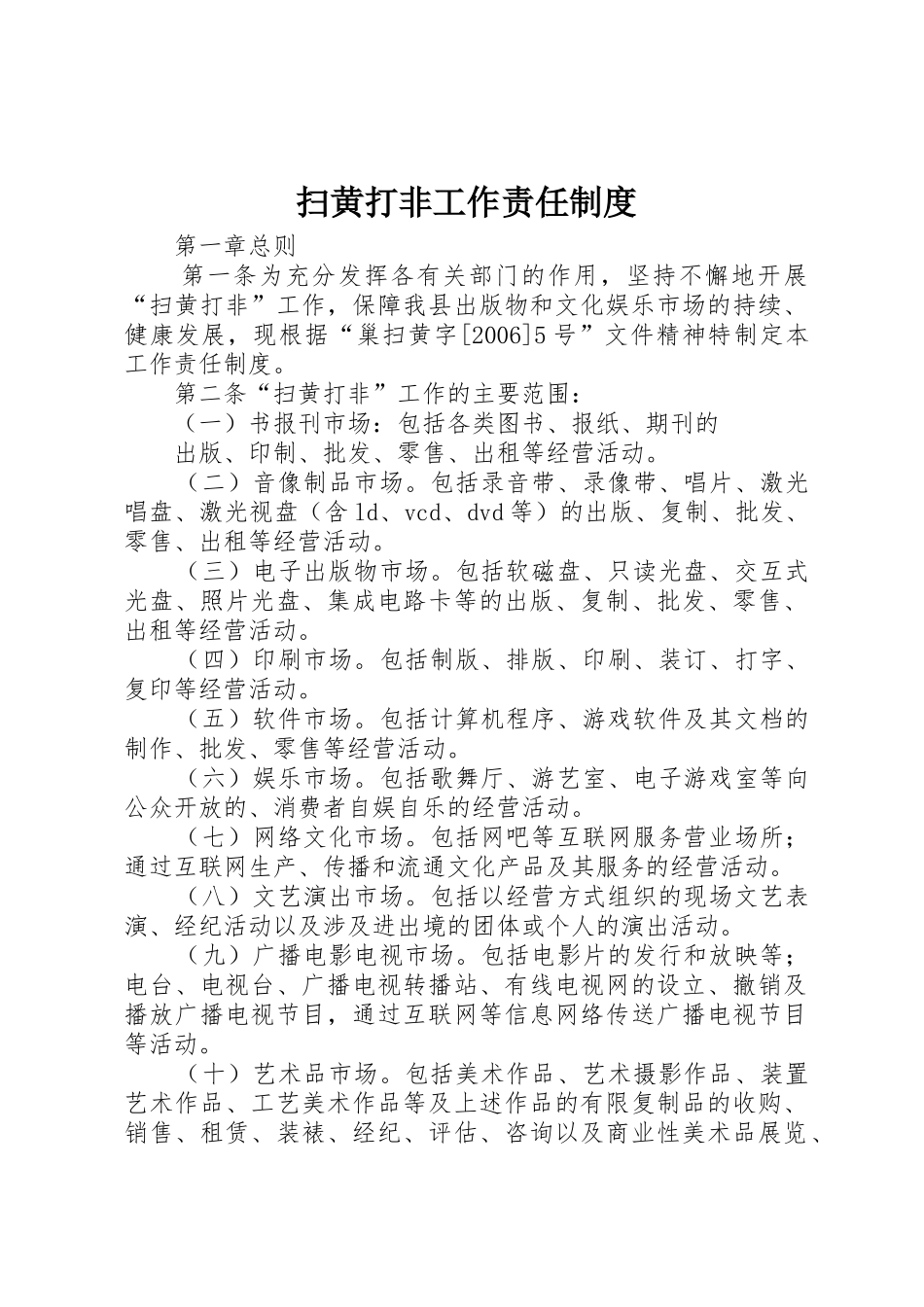 扫黄打非工作责任规章制度 _第1页