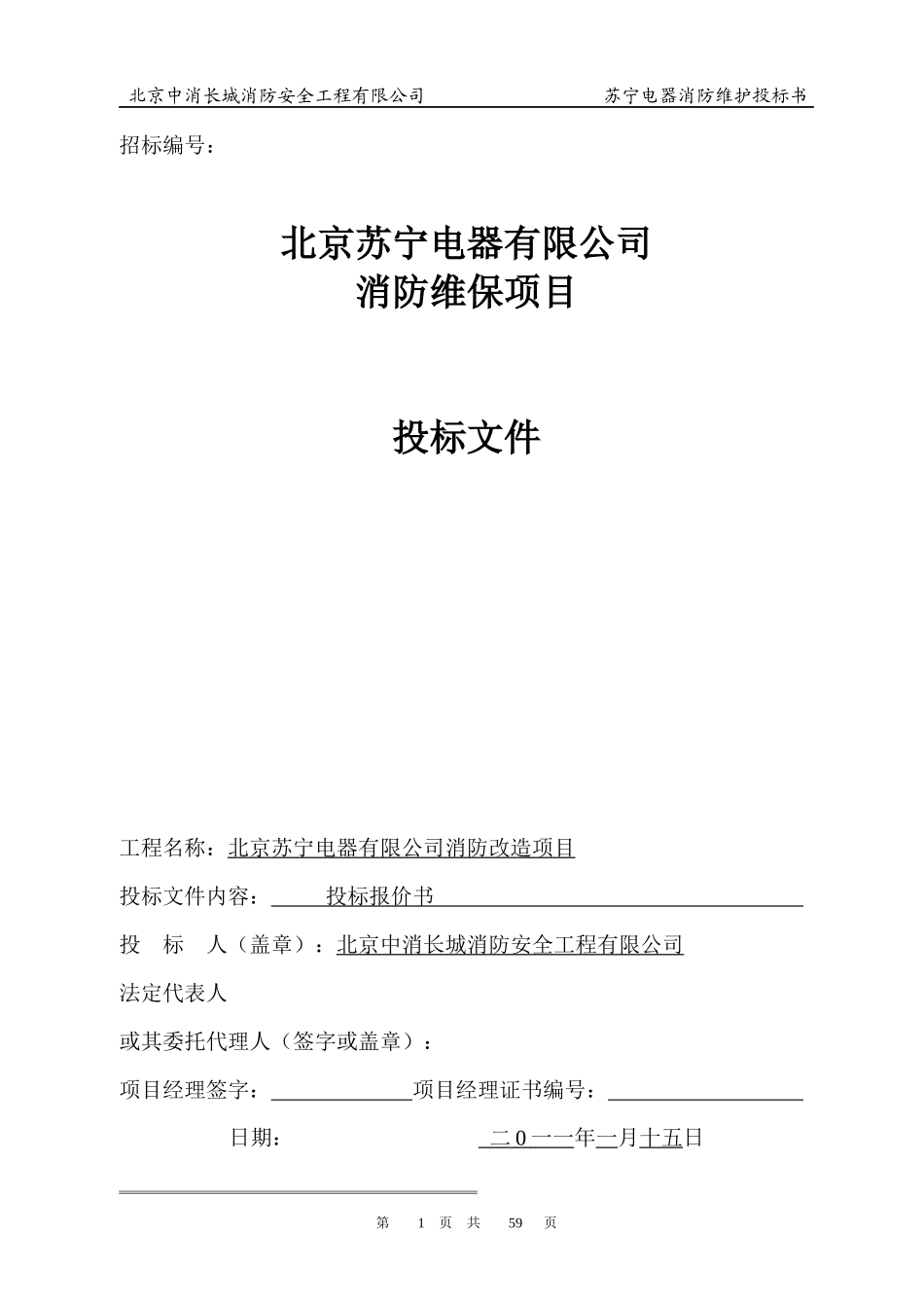 消防各大系统维保方案及报价书_第1页