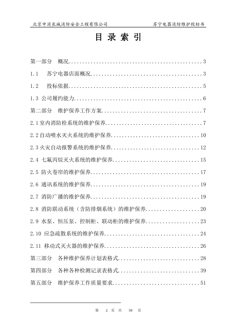 消防各大系统维保方案及报价书_第2页