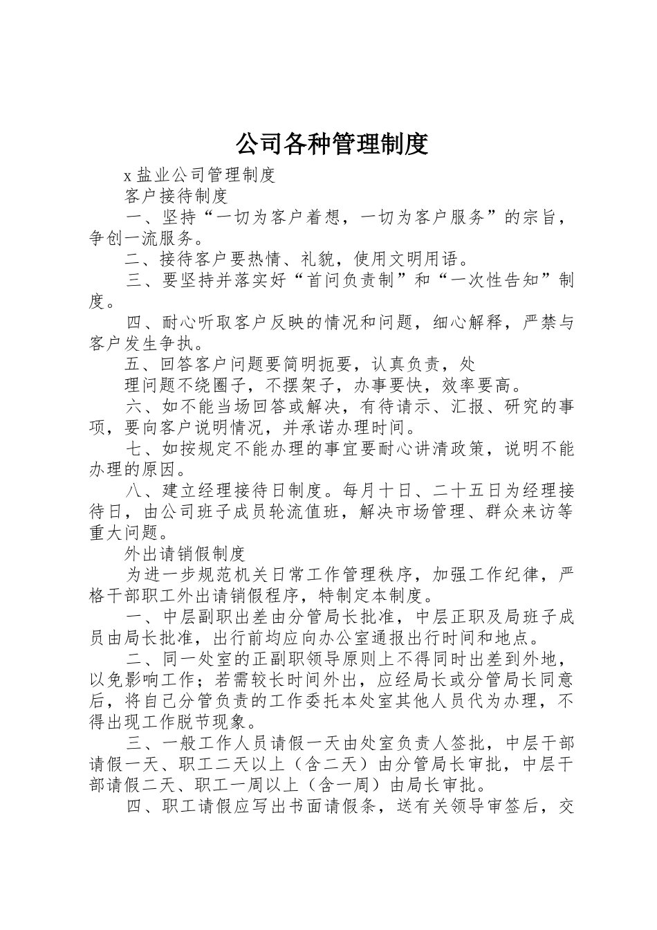 公司各种管理规章制度  (2)_第1页