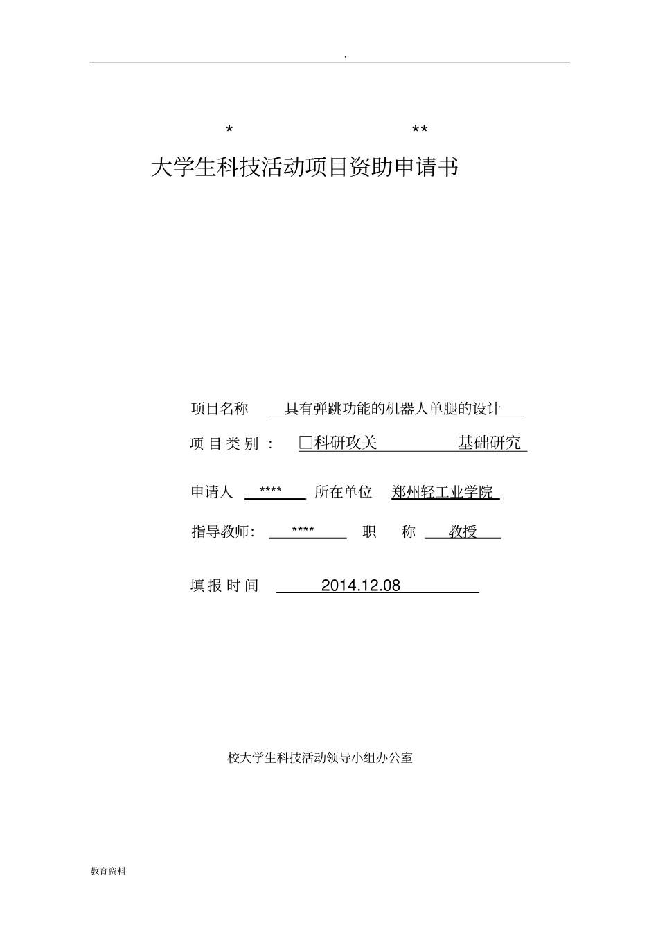 大学生科技活动项目资助申请书_第1页