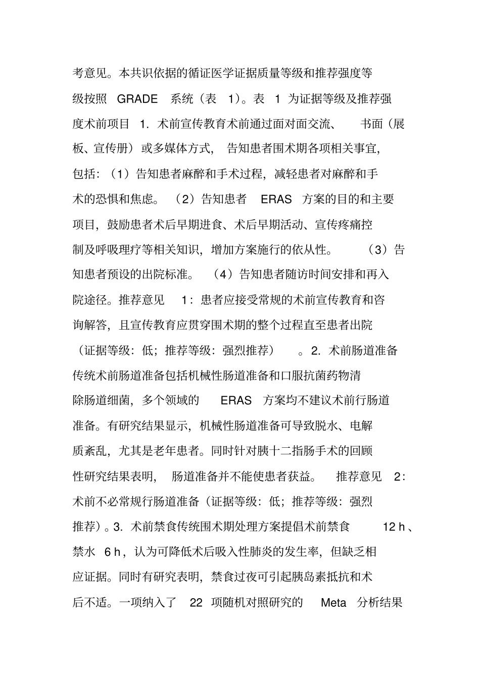 -肝胆胰外科术后加速康复专家共识(2015版)_第2页