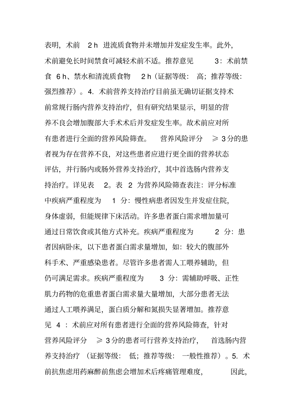 -肝胆胰外科术后加速康复专家共识(2015版)_第3页