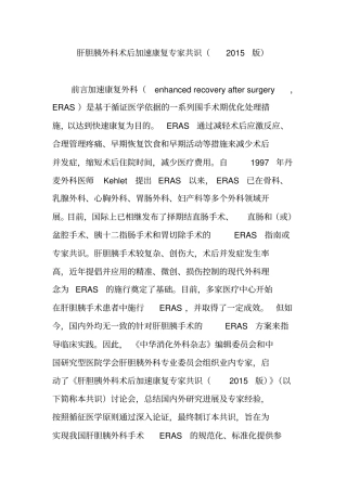 -肝胆胰外科术后加速康复专家共识(2015版)