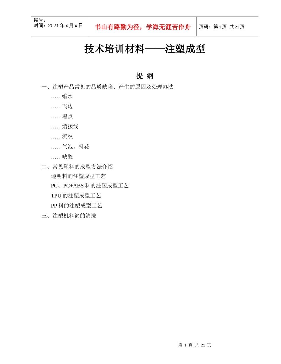 技术培训材料——注塑成型_第1页