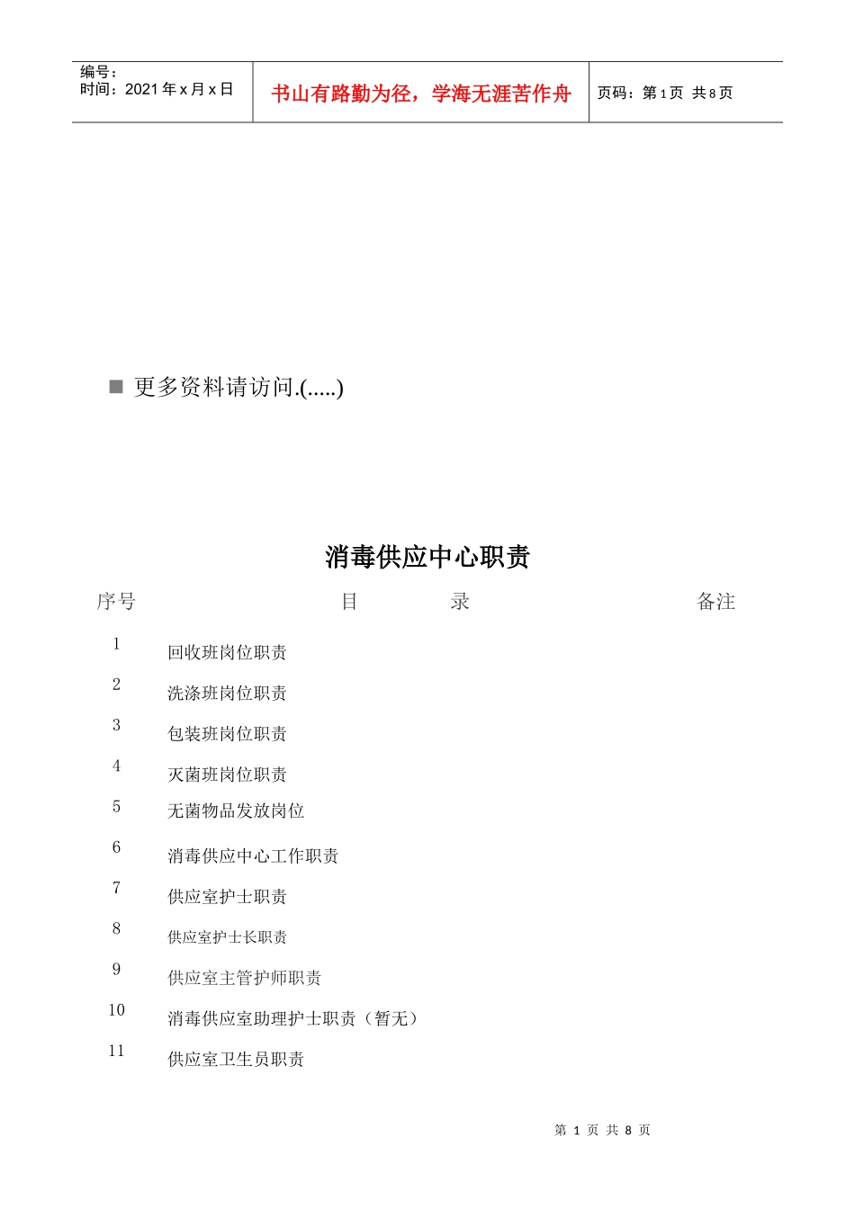 消毒供应中心岗位职责说明_第1页