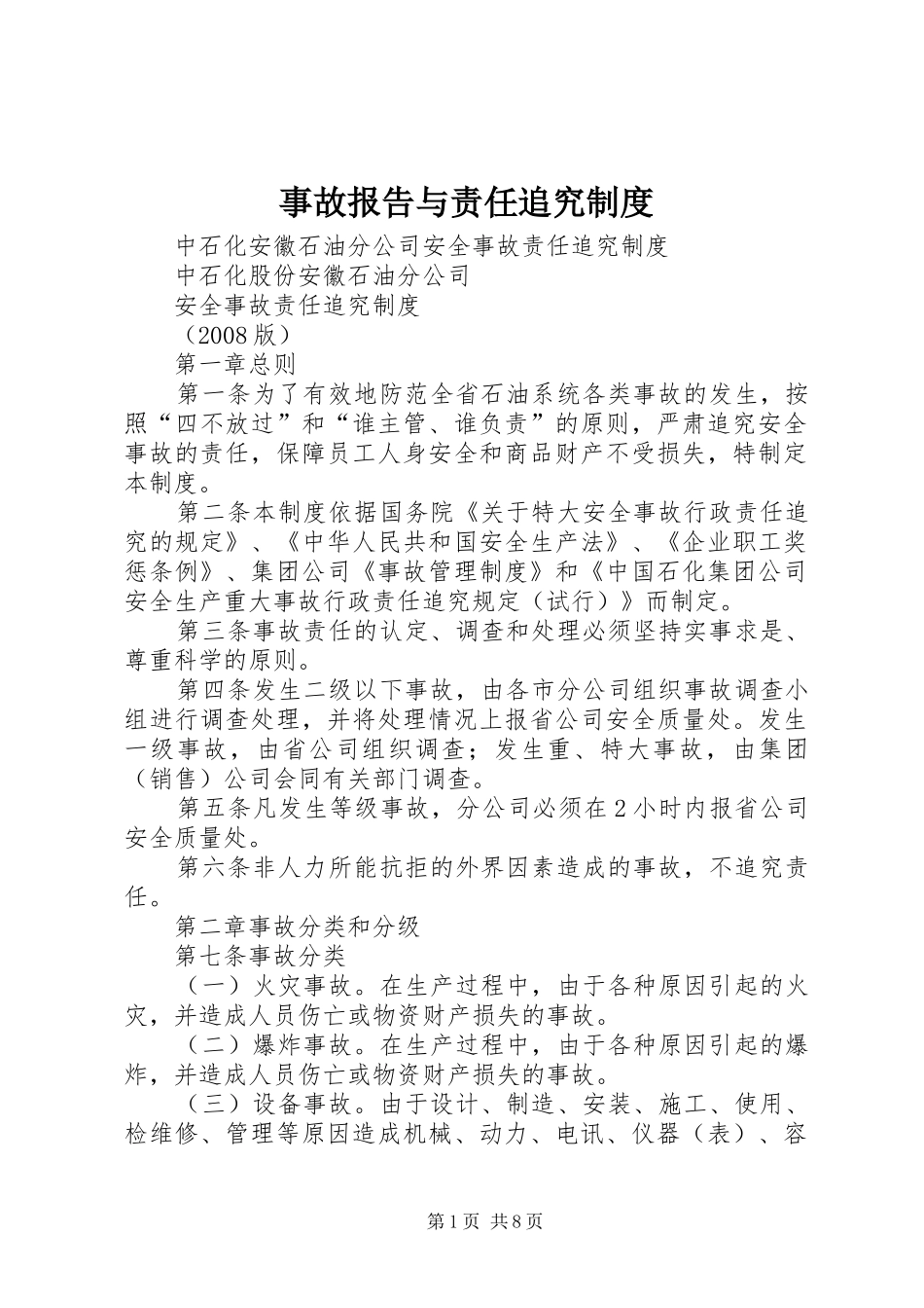 事故报告与责任追究规章制度细则_第1页