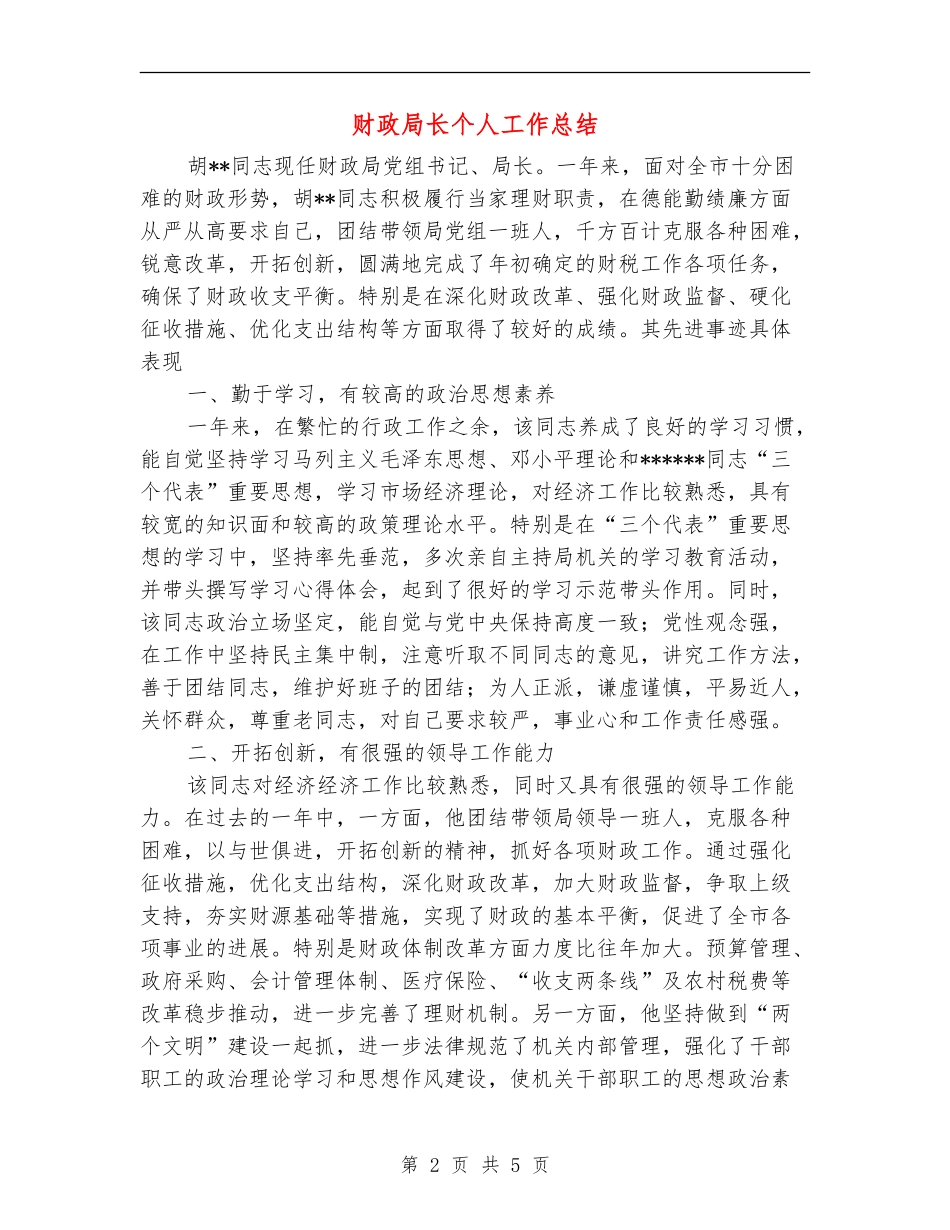 财政局长个人工作总结【新版】_第2页