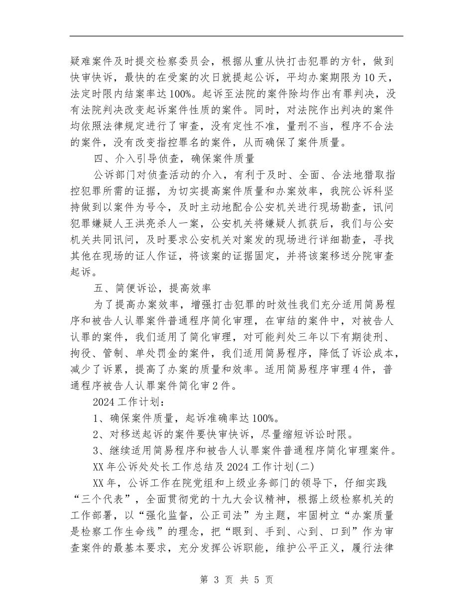 2024年公诉处处长工作总结及2024工作计划_第3页