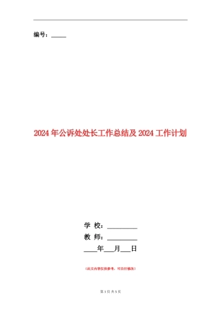 2024年公诉处处长工作总结及2024工作计划