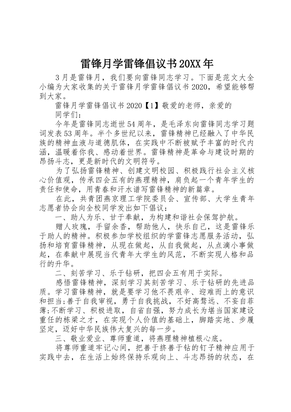 雷锋月学雷锋倡议书范文大全20XX年_第1页