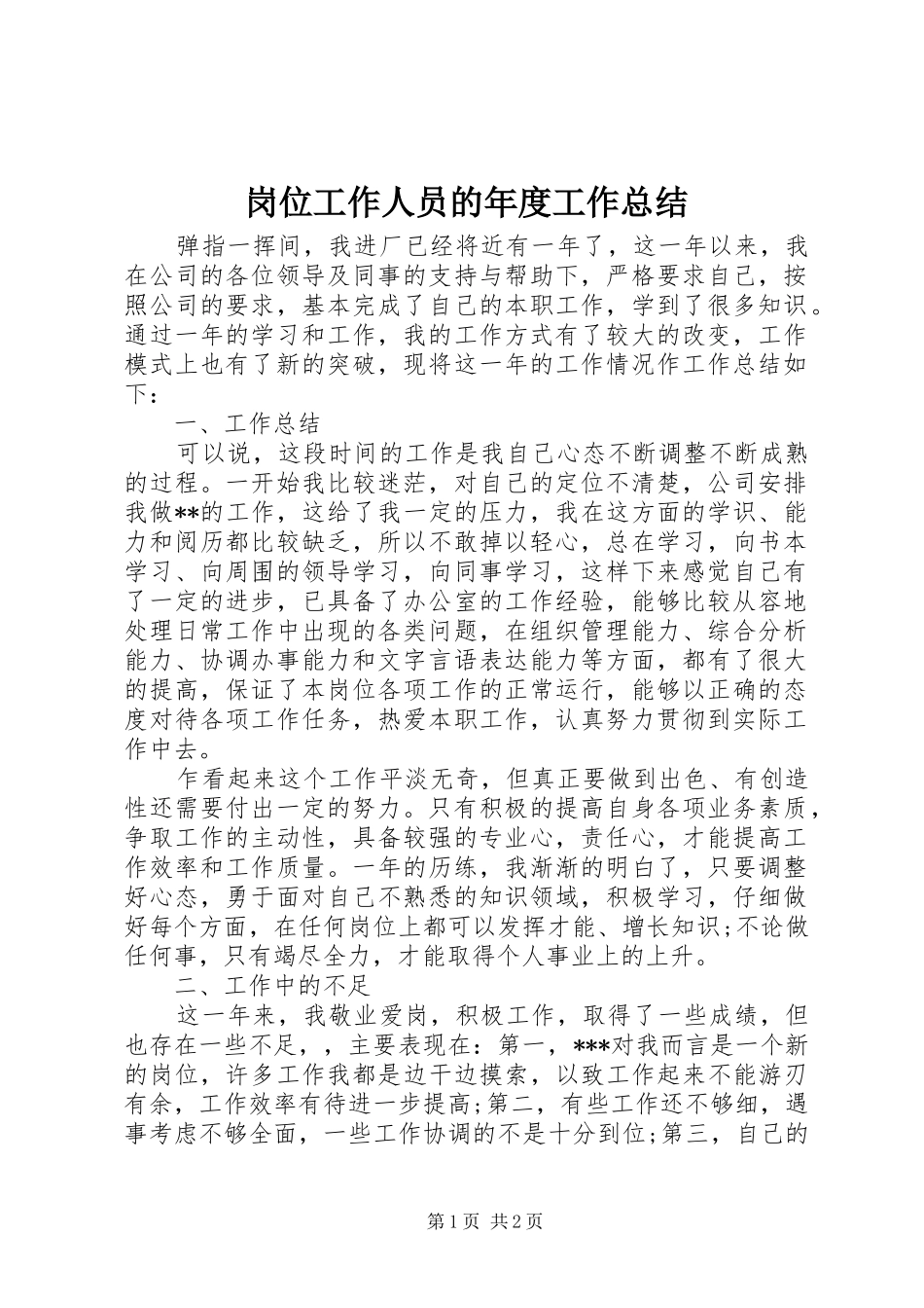 岗位工作人员的年度工作总结_第1页