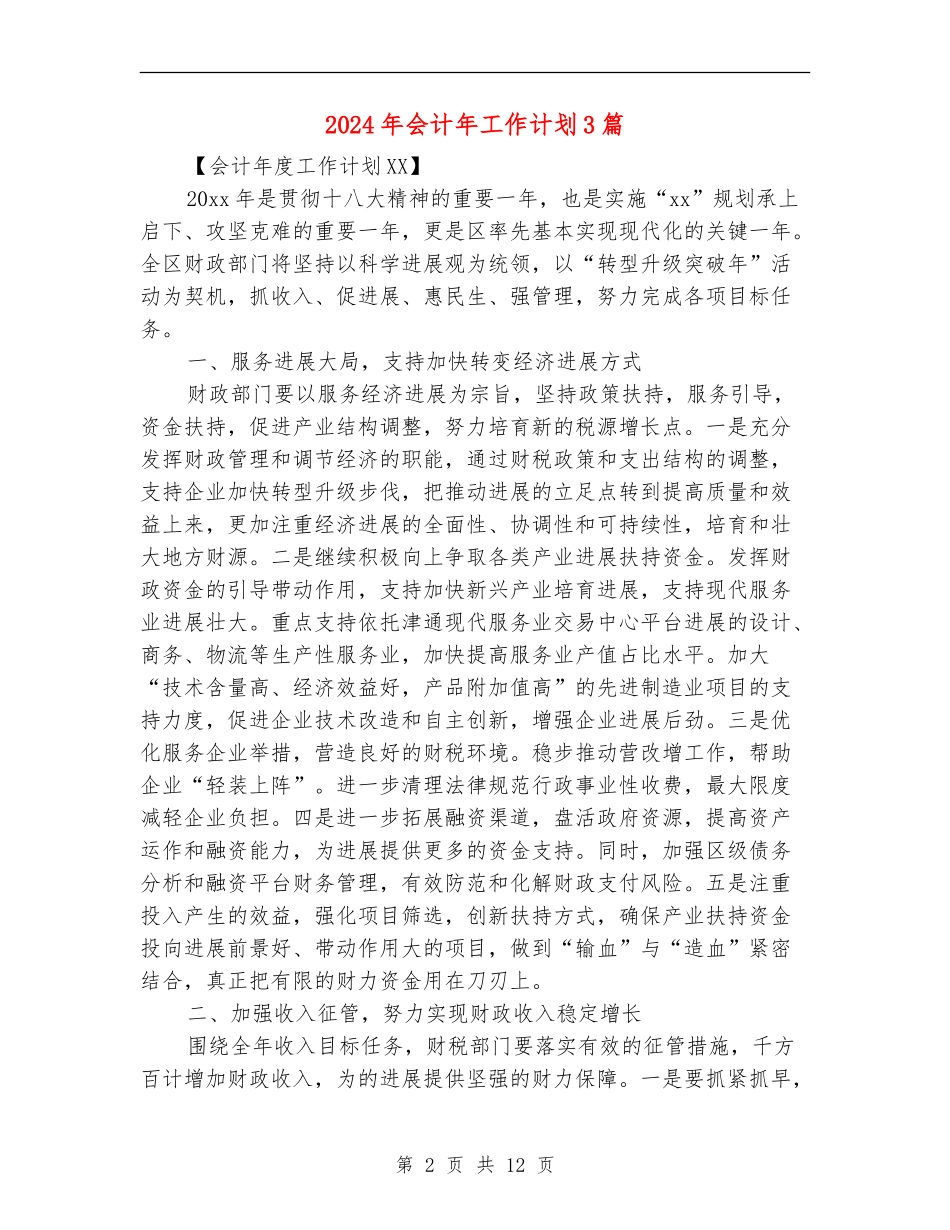 2024年会计年工作计划3篇_第2页