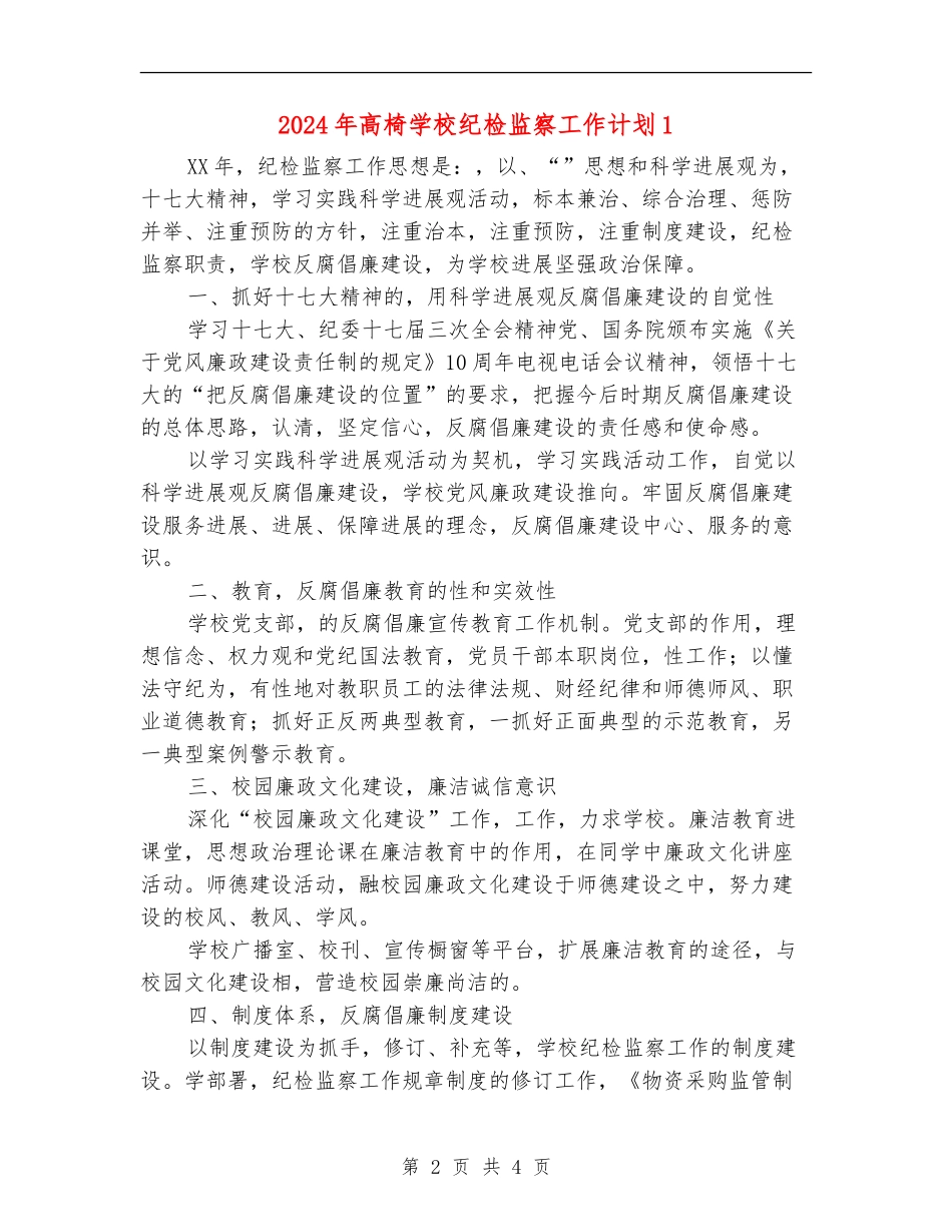 2024年高椅学校纪检监察工作计划1_第2页