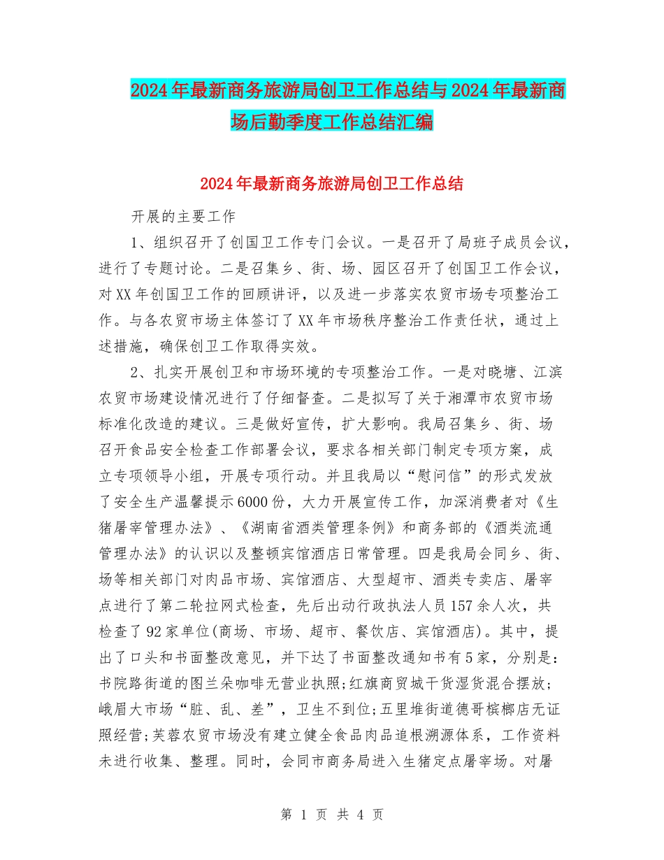 2024年最新商务旅游局创卫工作总结与2024年最新商场后勤季度工作总结汇编_第1页