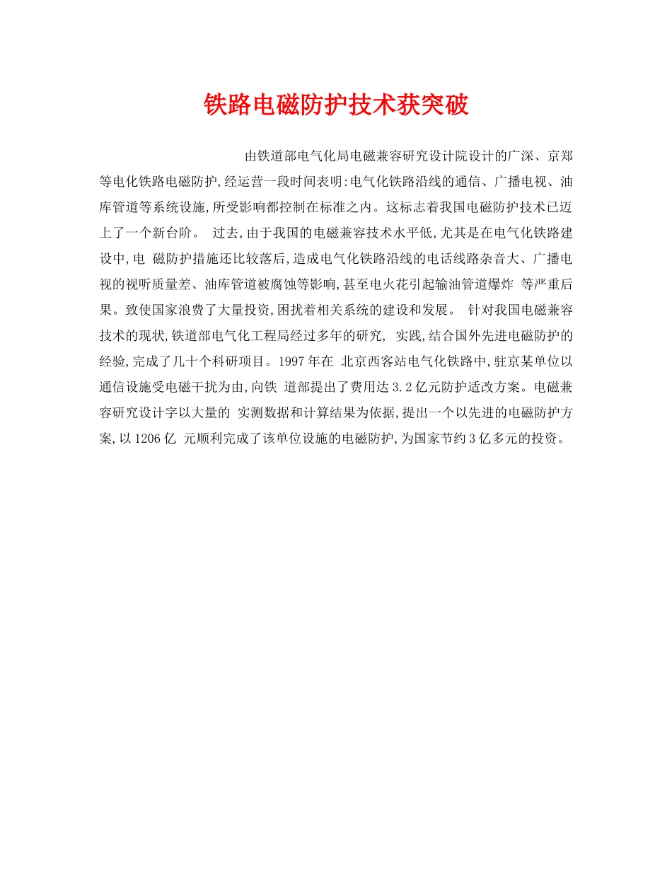《安全技术》之铁路电磁防护技术获突破 _第1页