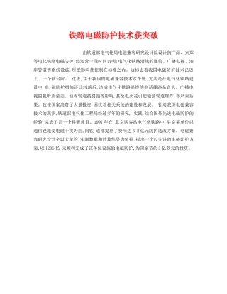 《安全技术》之铁路电磁防护技术获突破 