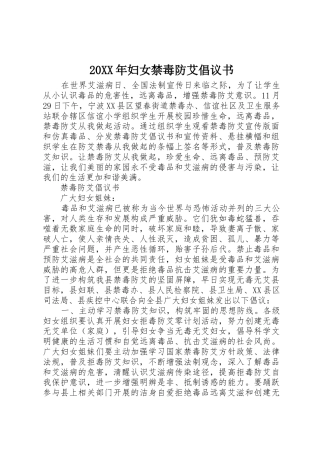 20XX年妇女禁毒防艾倡议书范文大全