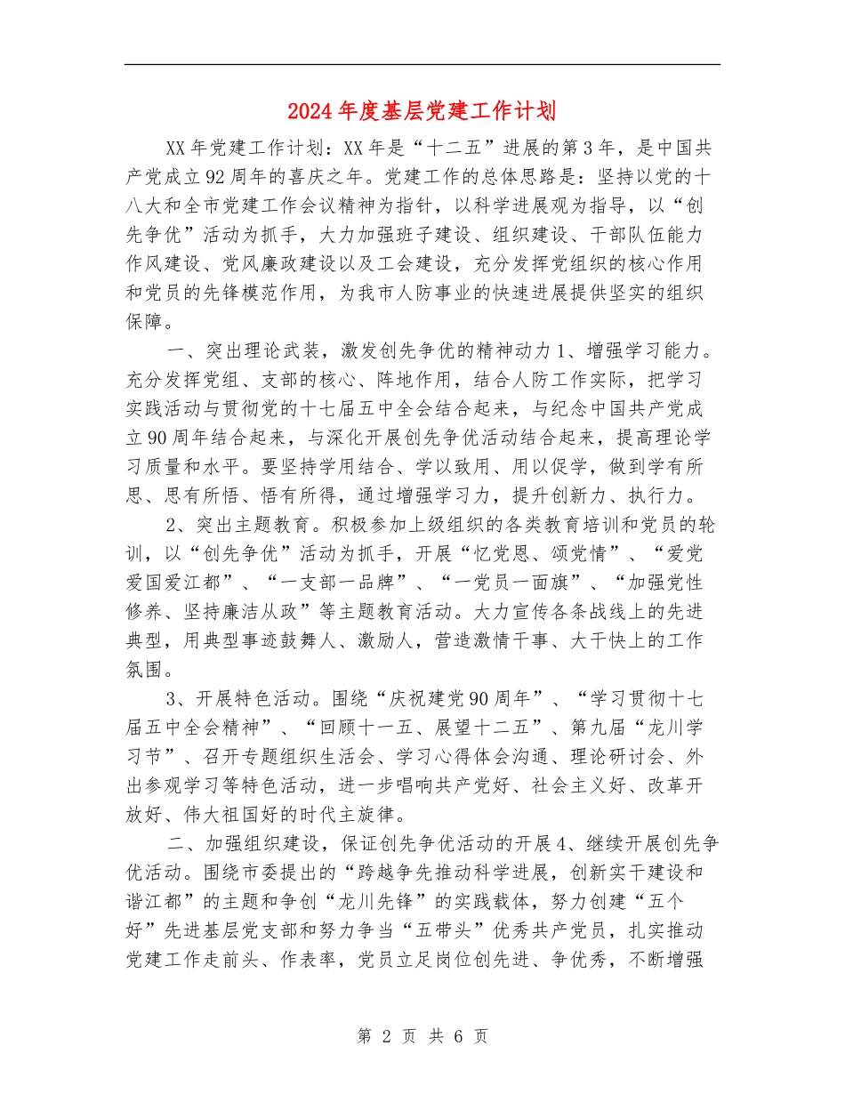 2018年度基层党建工作计划_第2页