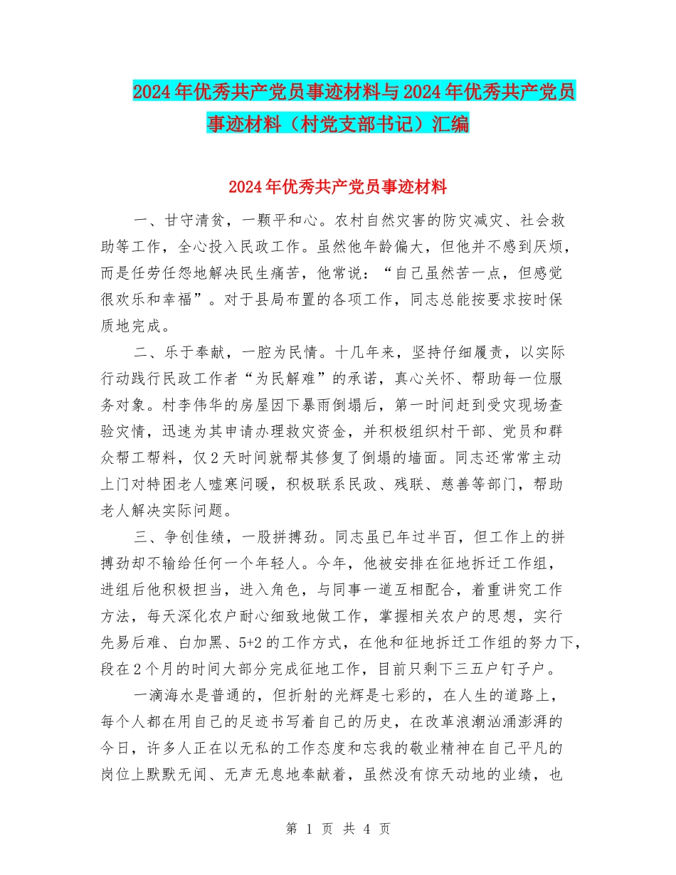 2024年优秀共产党员事迹材料与2024年优秀共产党员事迹材料汇编.doc_第1页
