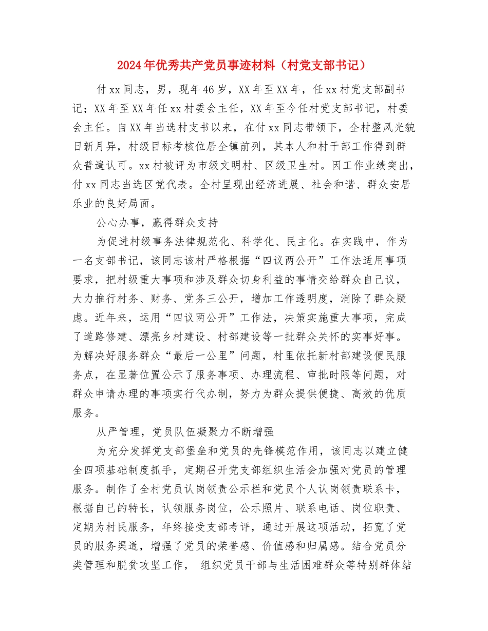 2024年优秀共产党员事迹材料与2024年优秀共产党员事迹材料汇编.doc_第3页