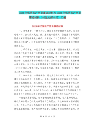 2024年优秀共产党员事迹材料与2024年优秀共产党员事迹材料汇编.doc