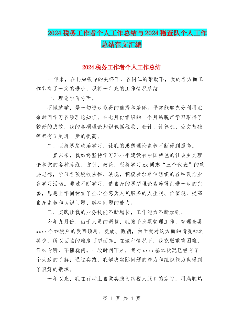 2024税务工作者个人工作总结与2024稽查队个人工作总结范文汇编_第1页