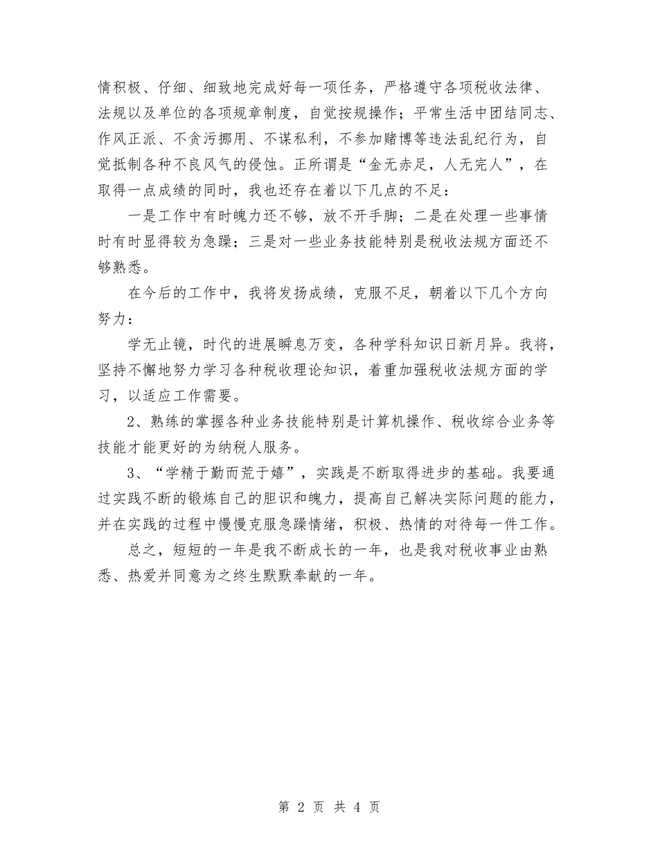 2024税务工作者个人工作总结与2024稽查队个人工作总结范文汇编_第2页