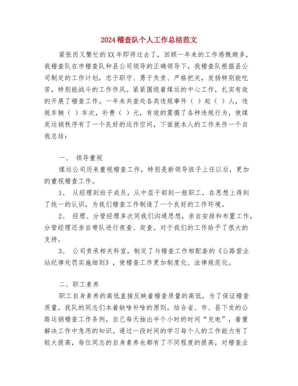 2024税务工作者个人工作总结与2024稽查队个人工作总结范文汇编_第3页