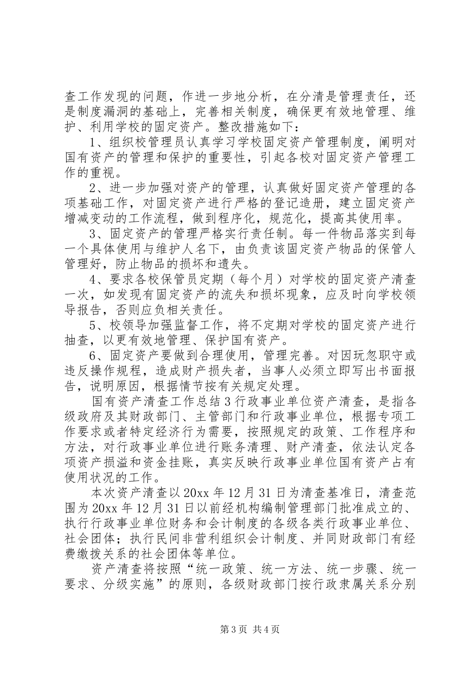 国有资产清查工作总结_第3页