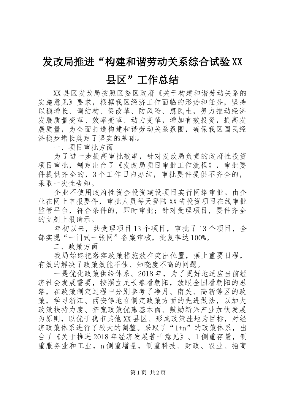 发改局推进“构建和谐劳动关系综合试验XX县区”工作总结_第1页