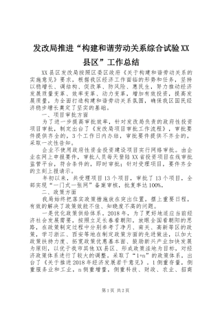 发改局推进“构建和谐劳动关系综合试验XX县区”工作总结